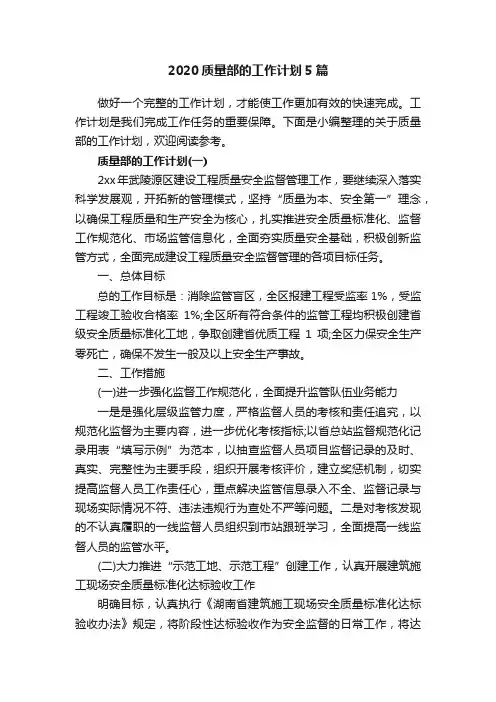 2020质量部的工作计划5篇