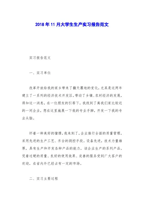 2018年11月大学生生产实习报告范文