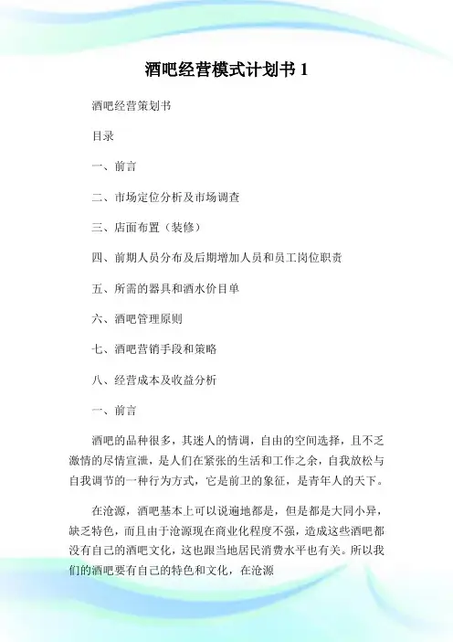 酒吧经营模式计划书1.doc