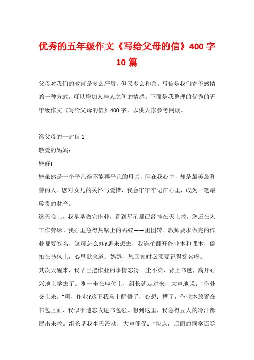 优秀的五年级作文《写给父母的信》400字10篇