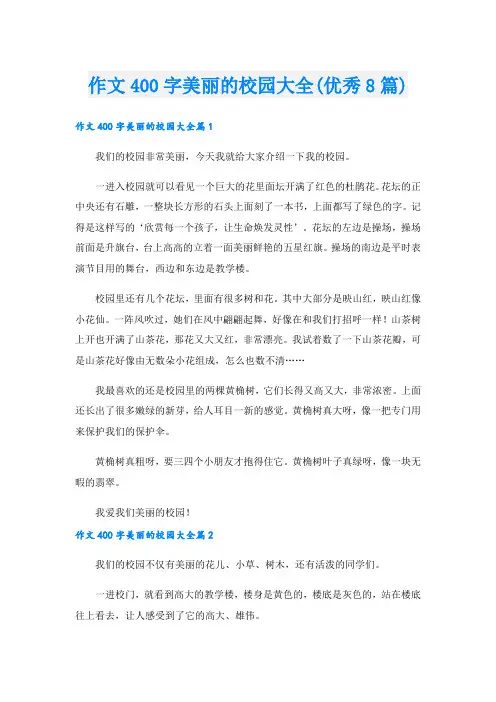 作文400字美丽的校园大全(优秀8篇)