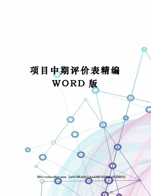 项目中期评价表定稿版