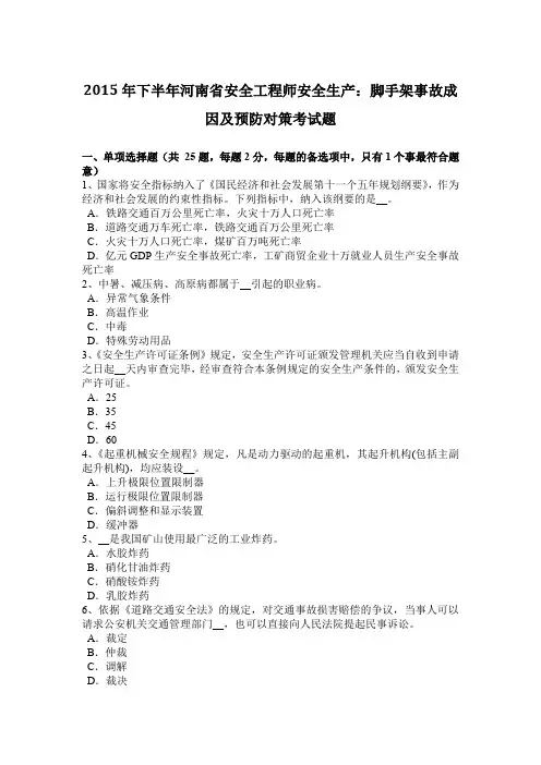 2015年下半年河南省安全工程师安全生产：脚手架事故成因及预防对策考试题