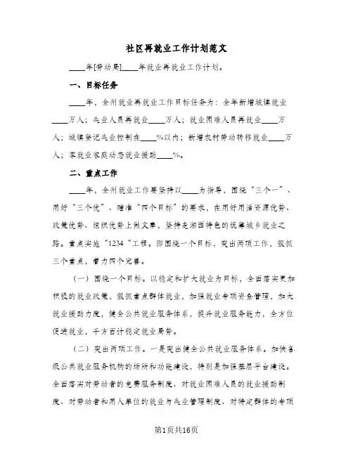 社区再就业工作计划范文(2篇)