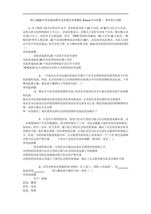 靖江年事业编招聘考试真题及答案解析【word打印版】 - 事业单位真题