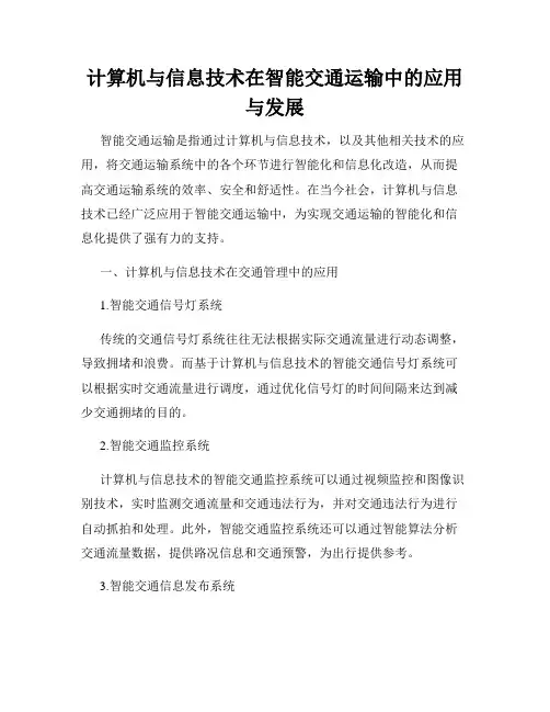 计算机与信息技术在智能交通运输中的应用与发展