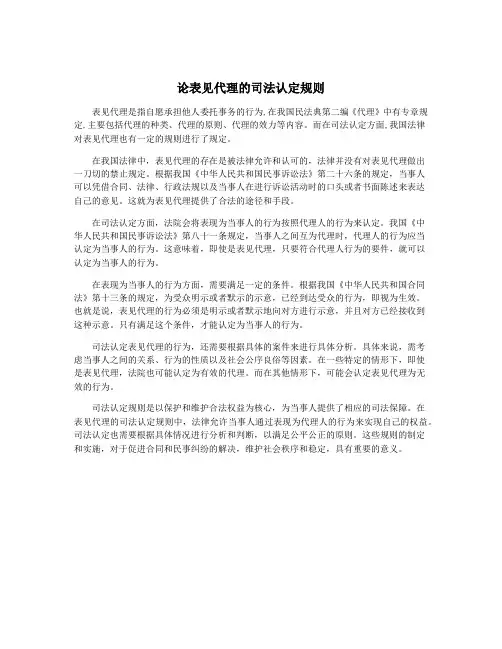 论表见代理的司法认定规则