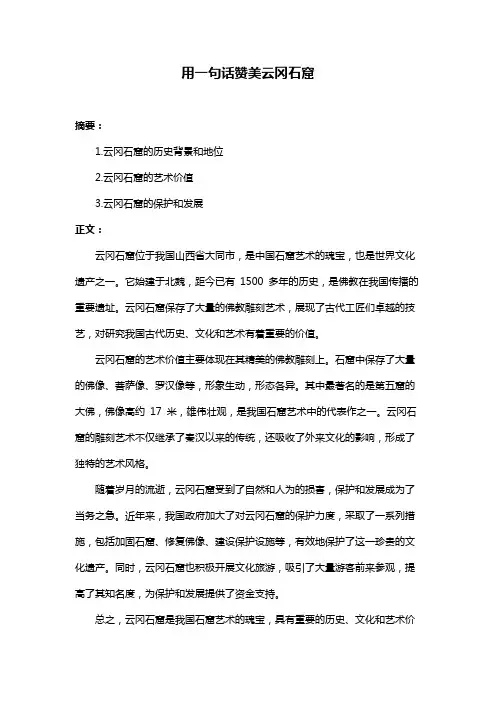 用一句话赞美云冈石窟