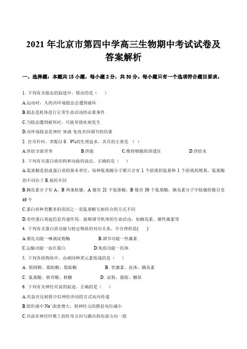 2021年北京市第四中学高三生物期中考试试卷及答案解析