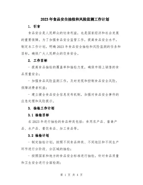 2023年食品安全抽检和风险监测工作计划