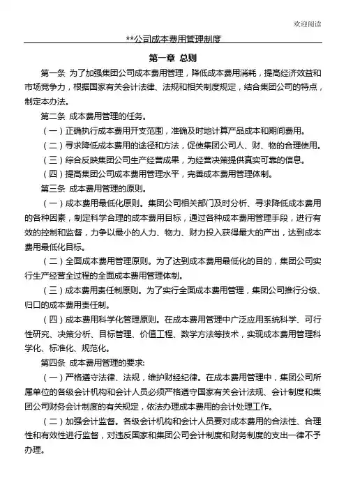 公司成本费用管理管理办法
