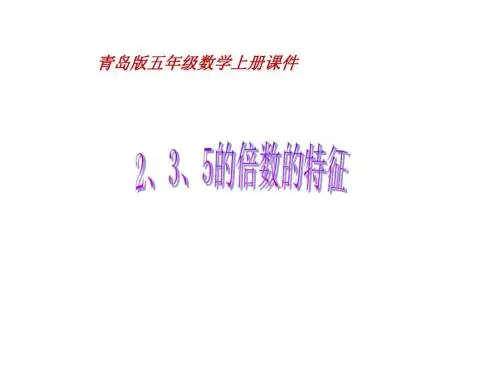 五年级数学上册 2、3、5倍数的特征课件 青岛版