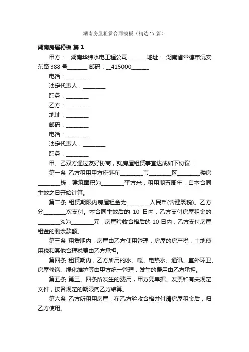 湖南房屋租赁合同模板（精选17篇）