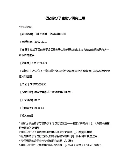 记忆的分子生物学研究进展