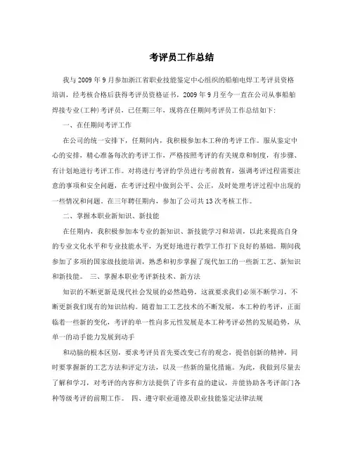 考评员工作总结