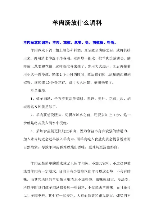 羊肉汤放什么调料