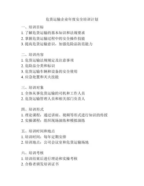 危货运输企业年度安全培训计划