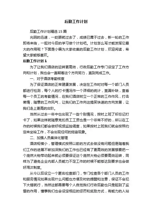 后勤工作计划精选15篇