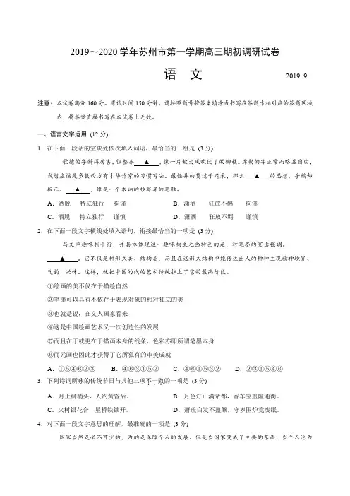江苏省苏州市2020届高三上学期期初调研语文试题含答案