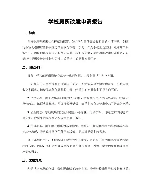 学校厕所改建申请报告