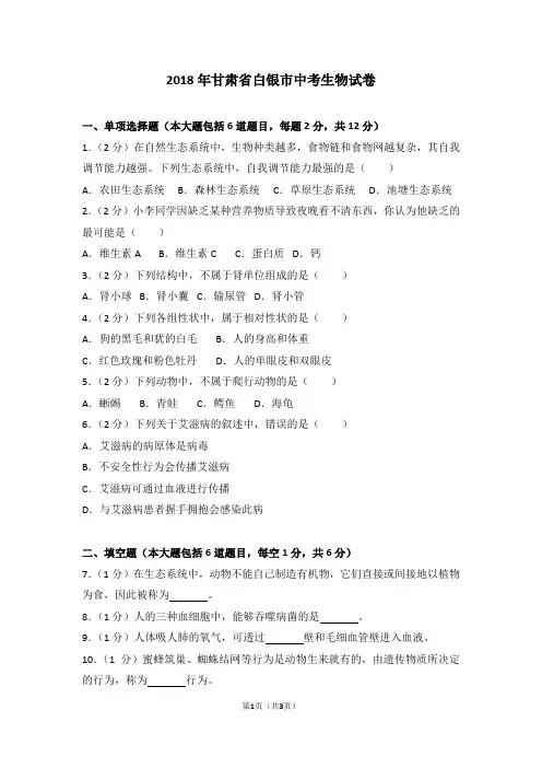 2018年甘肃省白银市中考生物试卷