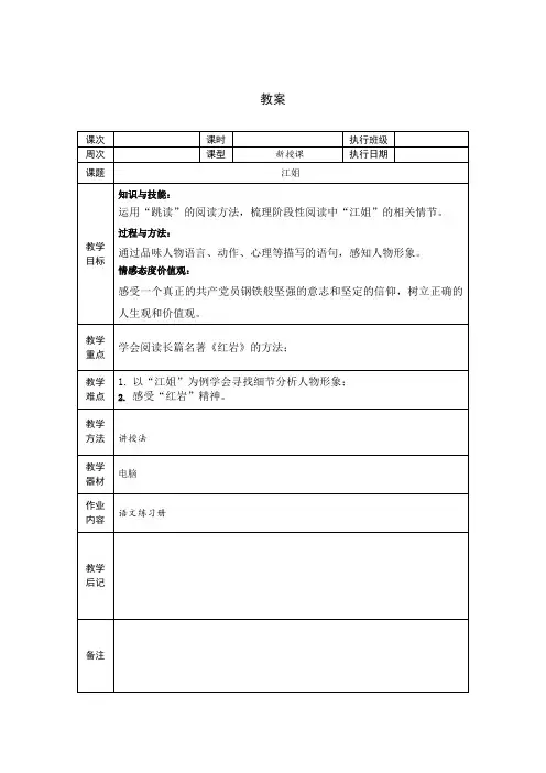 《江姐》教案(高教版中职语文基础模块上册)