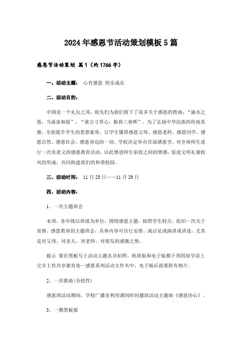 2024年感恩节活动策划模板5篇_2