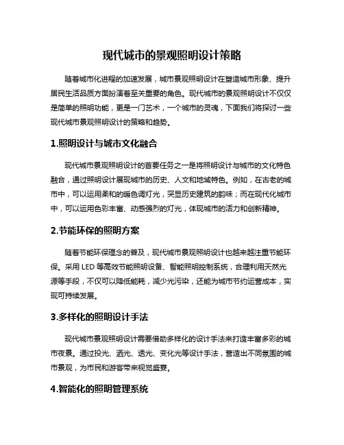 现代城市的景观照明设计策略