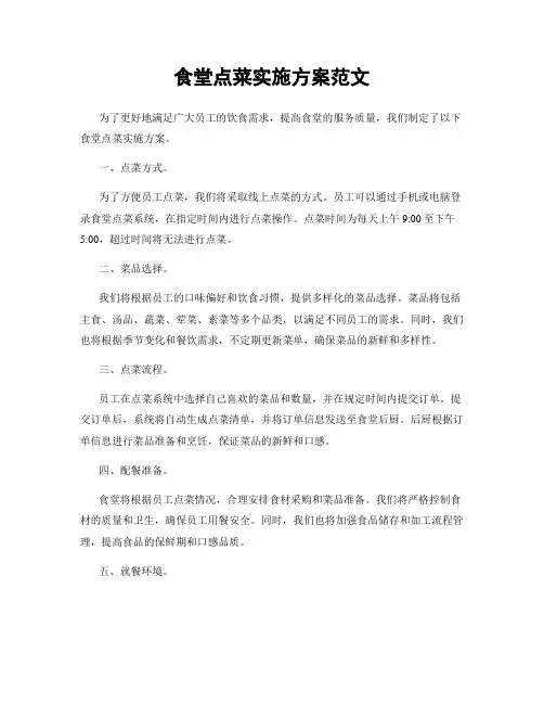 食堂点菜实施方案范文