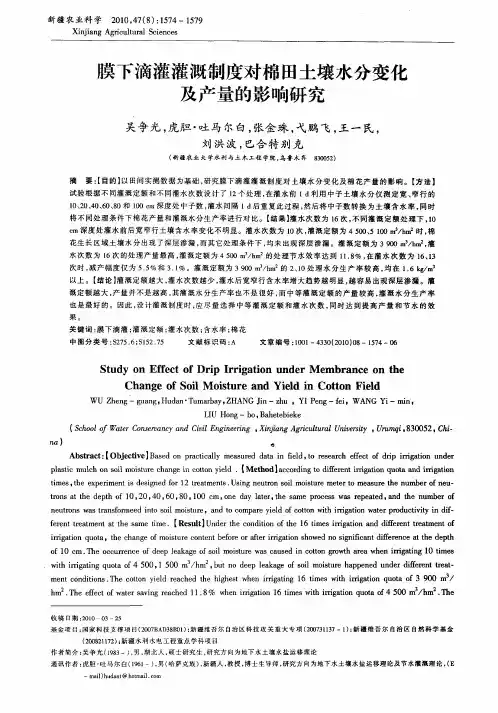 膜下滴灌灌溉制度对棉田土壤水分变化及产量的影响研究