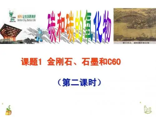 课题1__金刚石、石墨、C60第二课时