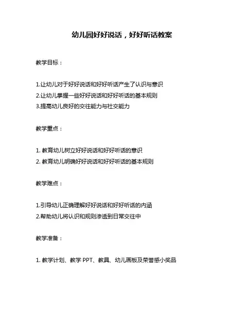 幼儿园好好说话,好好听话教案