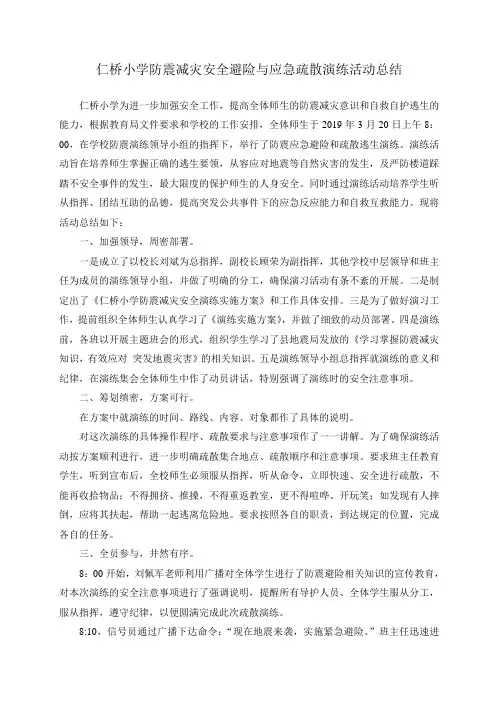 仁桥小学防震减灾安全避险与应急疏散演练活动总结
