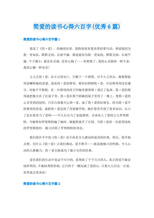 简爱的读书心得六百字(优秀6篇)