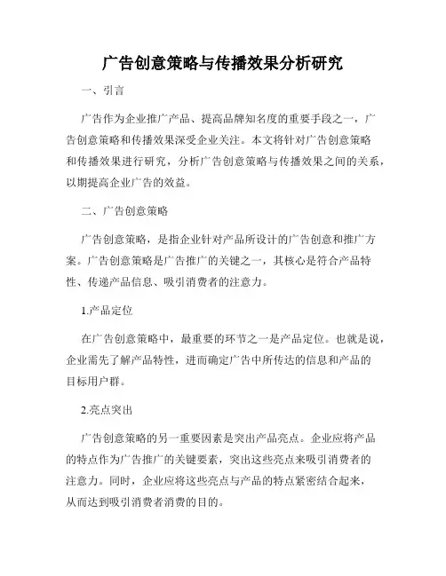 广告创意策略与传播效果分析研究