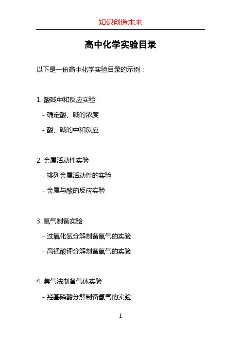 高中化学实验目录