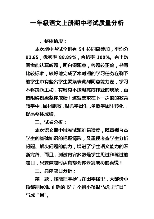 一年级语文上册期中考试质量分析