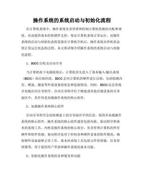 操作系统的系统启动与初始化流程