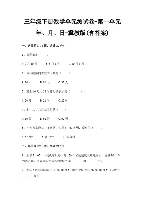 冀教版三年级下册数学单元测试卷第一单元 年、月、日(含答案)