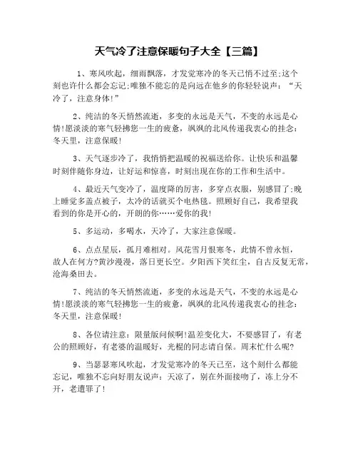 天气冷了注意保暖句子大全【三篇】