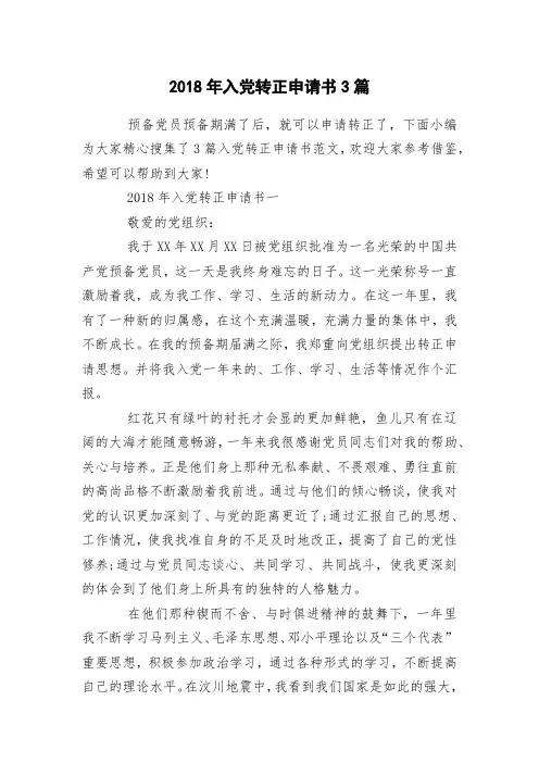 2018年入党转正申请书3篇