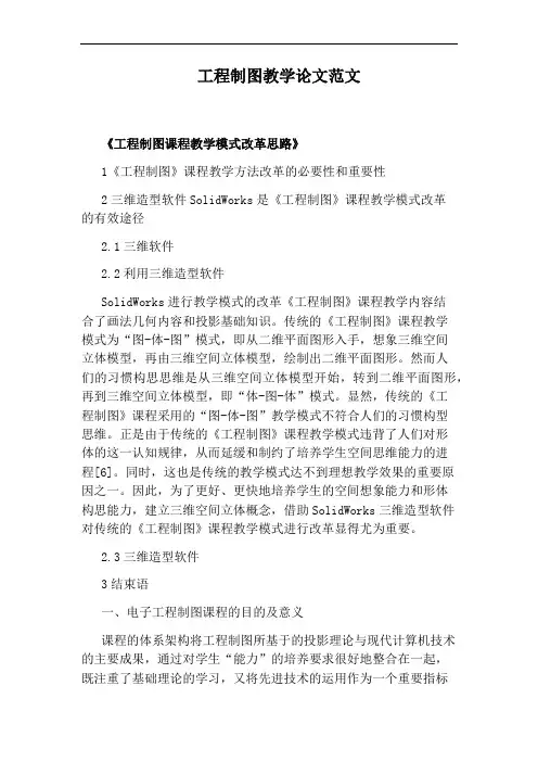工程制图教学论文范文