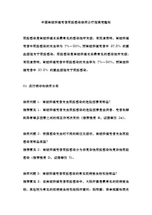 中国肾脏移植受者尿路感染临床诊疗指南完整版
