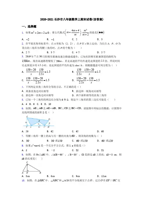 2020-2021长沙市八年级数学上期末试卷(含答案)