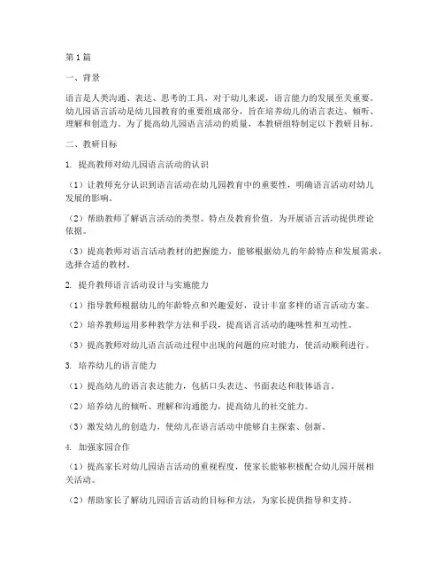 幼儿园语言活动教研目标(3篇)