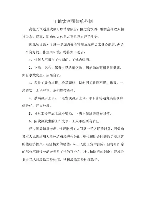 工地饮酒罚款单范例