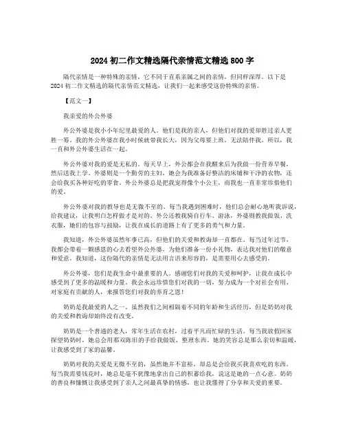 2024初二作文精选隔代亲情范文精选800字