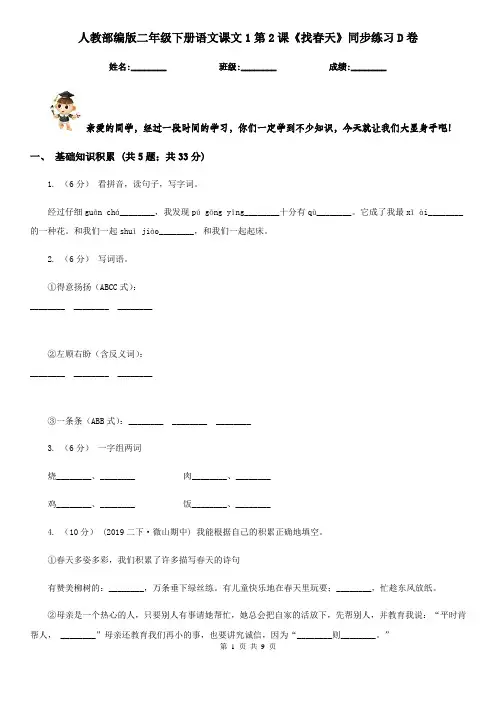 人教部编版二年级下册语文课文1第2课《找春天》同步练习D卷