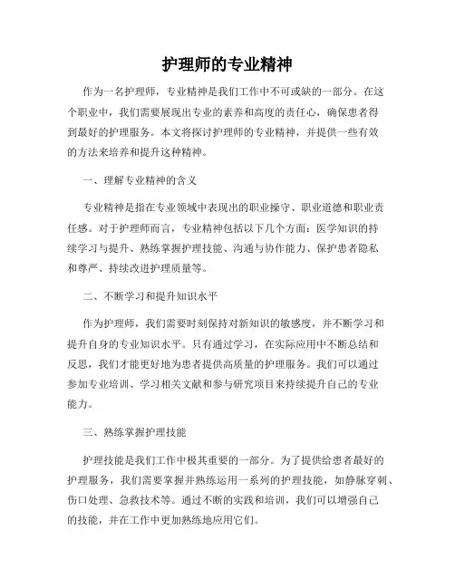 护理师的专业精神