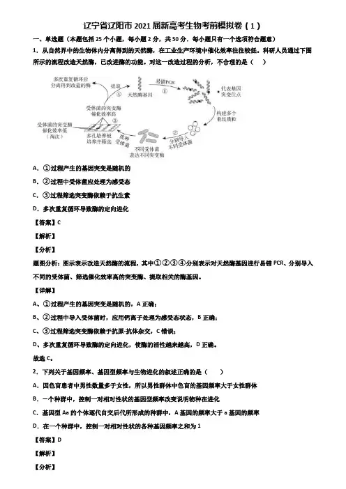 辽宁省辽阳市2021届新高考生物考前模拟卷(1)含解析